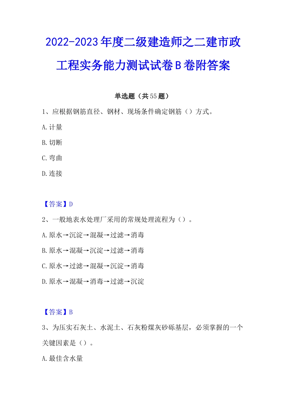 2022-2023年度二级建造师之二建市政工程实务能力测试试卷B卷附答案_第1页
