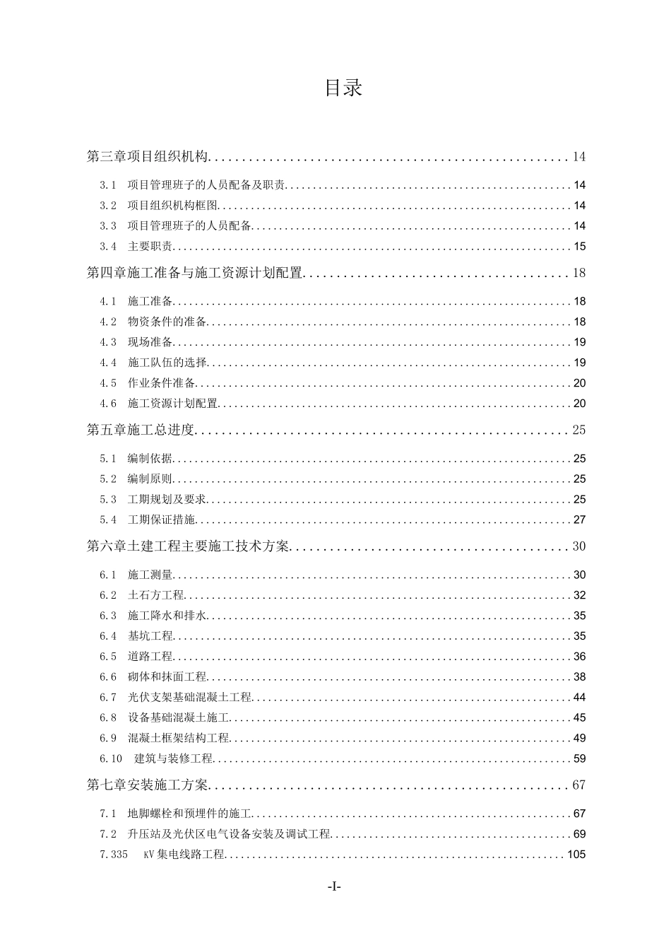 80MWp光伏电站施工组织设计2017-09-08(终版)_第1页