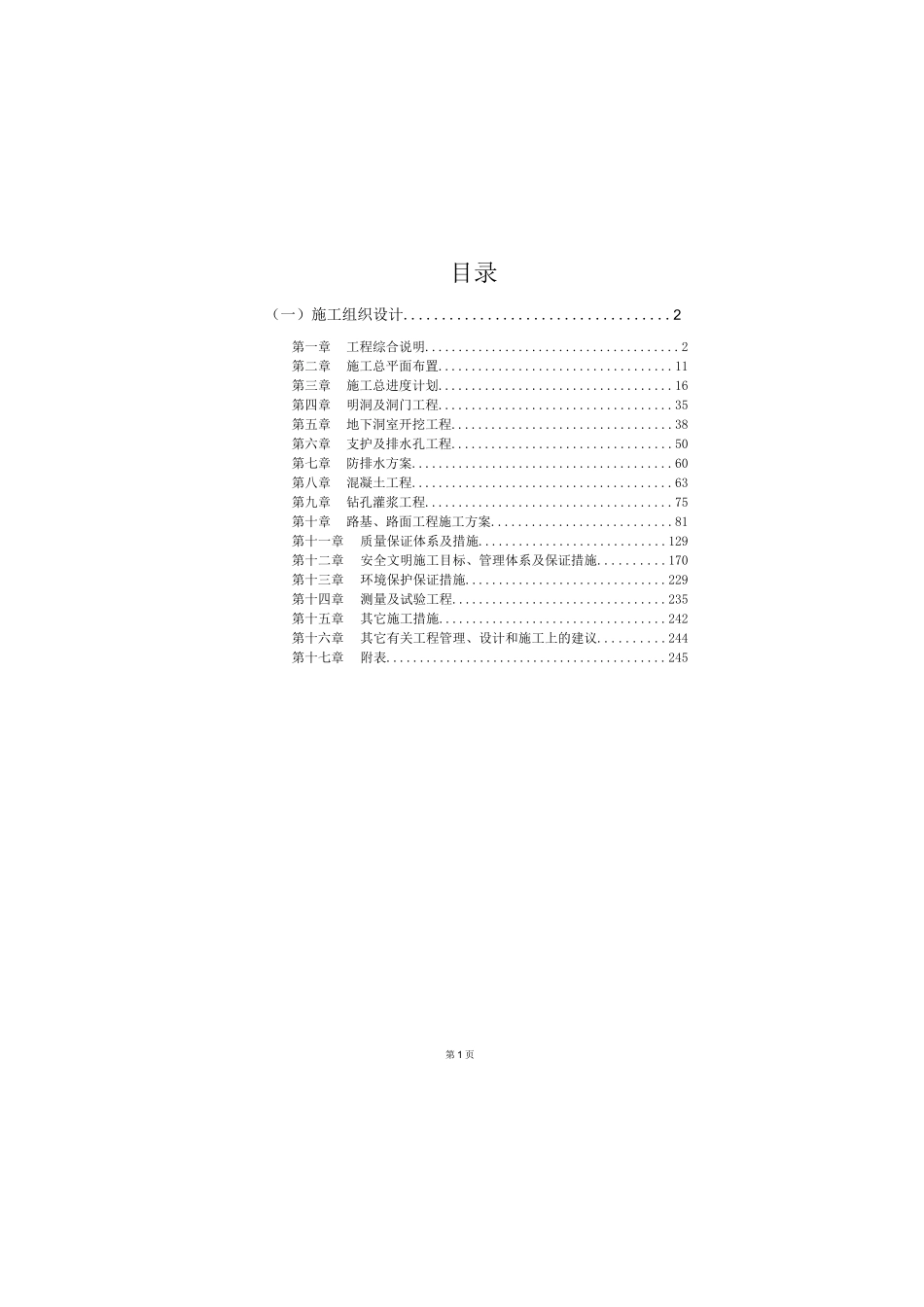 【水电站施组】抽水蓄能电站辅助洞室工程施工组织设计_第1页