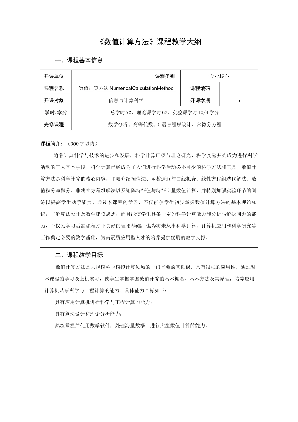 《数值计算方法》课程教学大纲_第1页