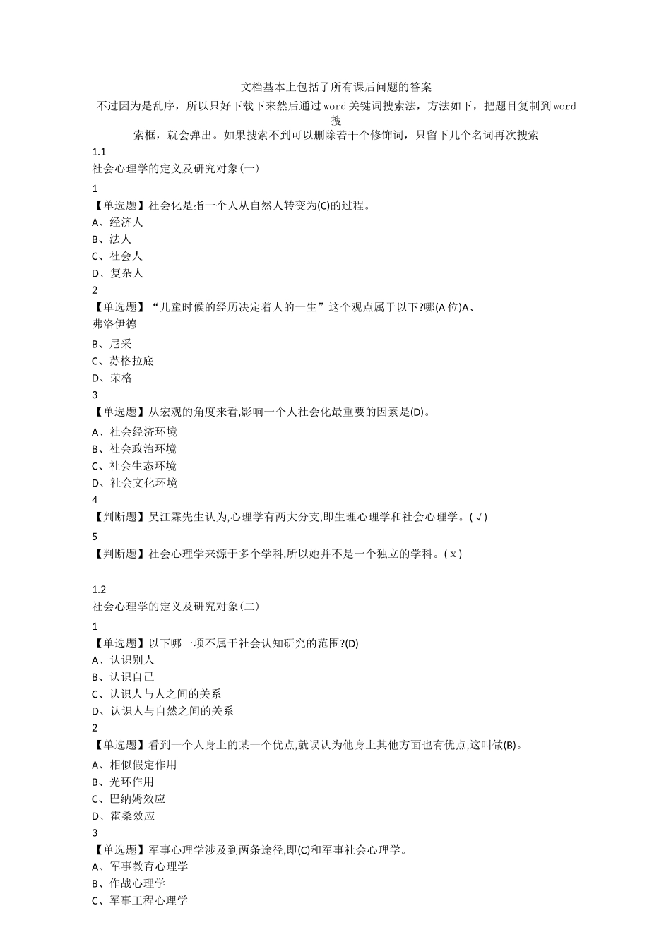 《社会心理学》大学生网课题库_第1页