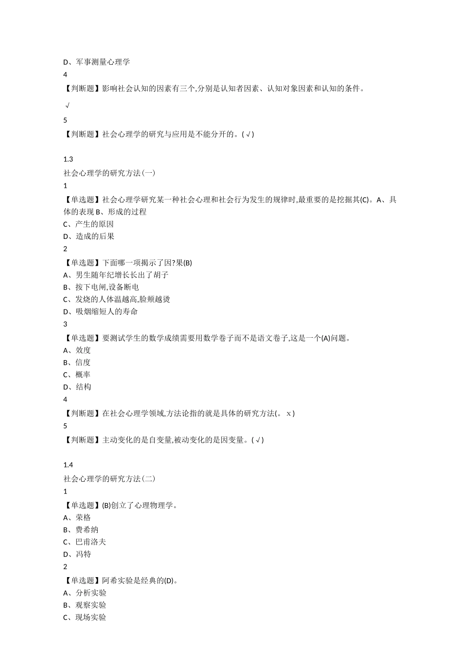 《社会心理学》大学生网课题库_第2页