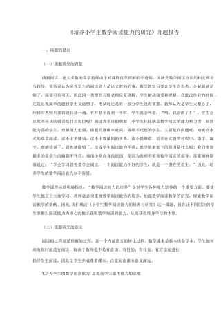 《培养小学生数学阅读能力的研究》开题报告