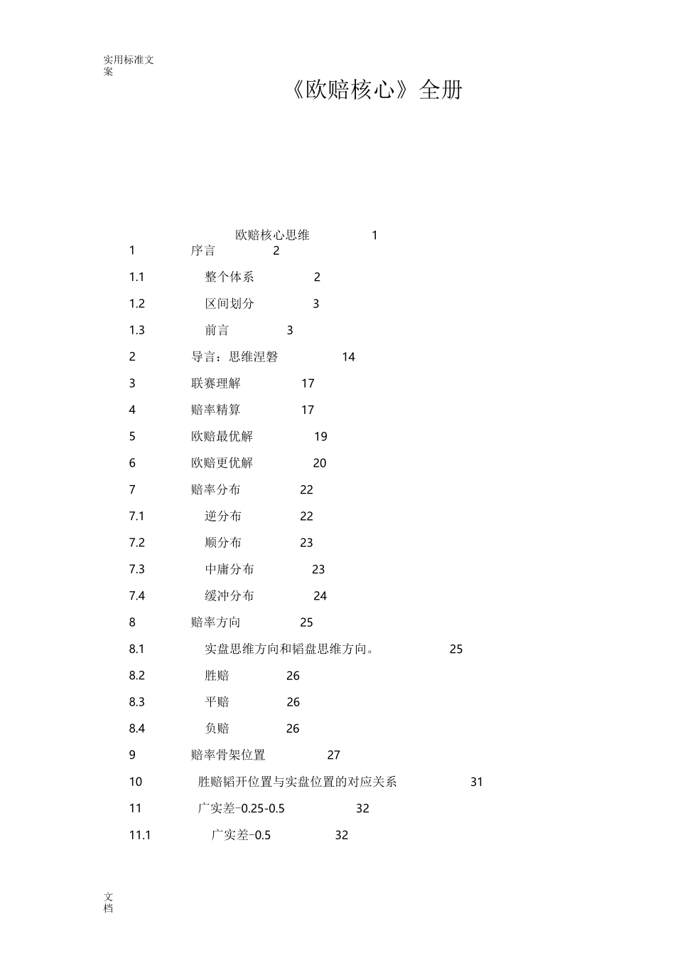 《欧赔思维核心全册》_第1页