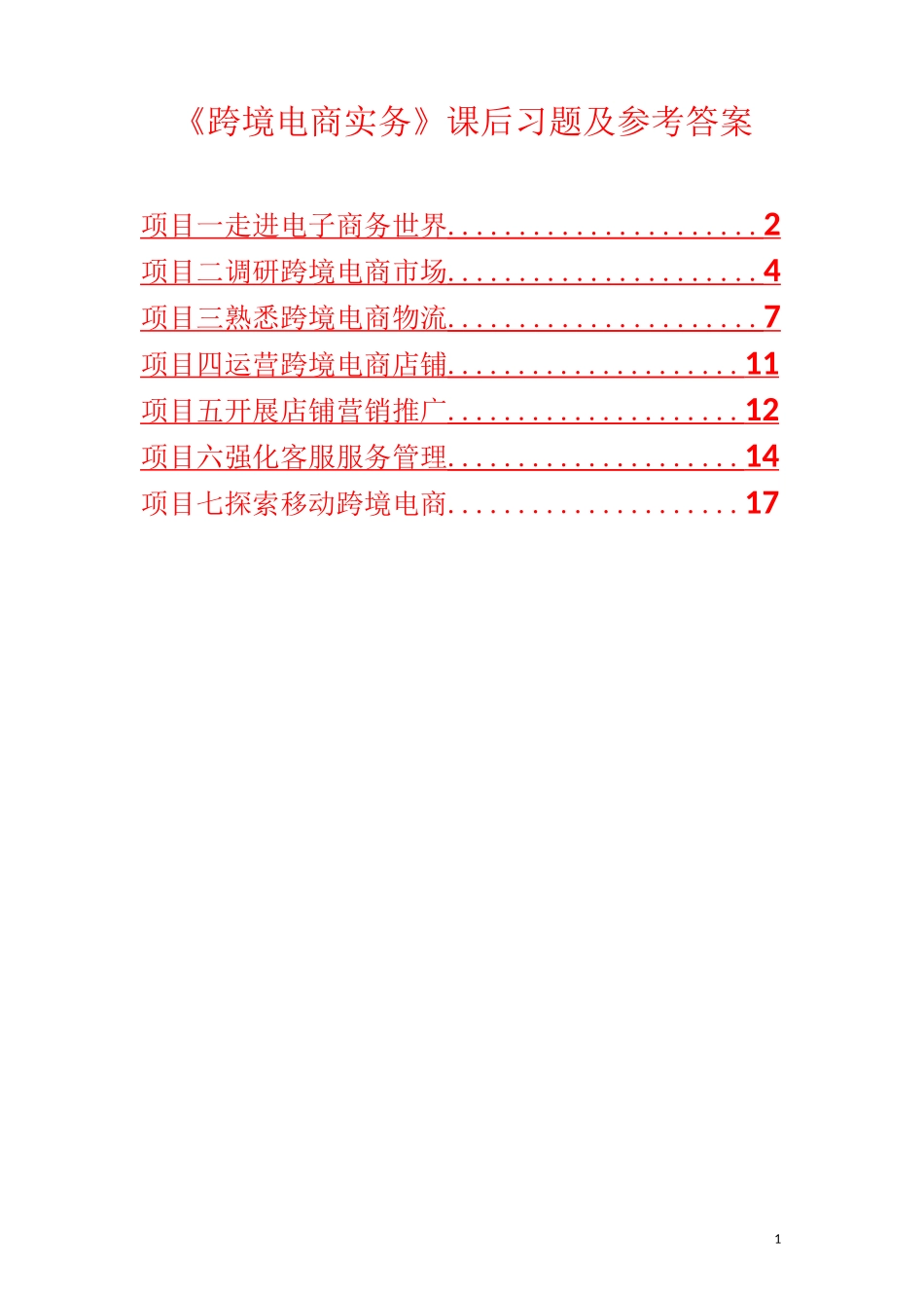 《跨境电商实务》课后习题及参考答案_第1页