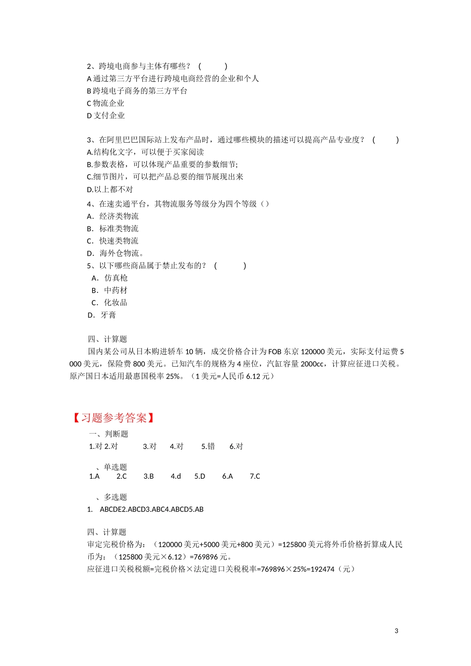 《跨境电商实务》课后习题及参考答案_第3页