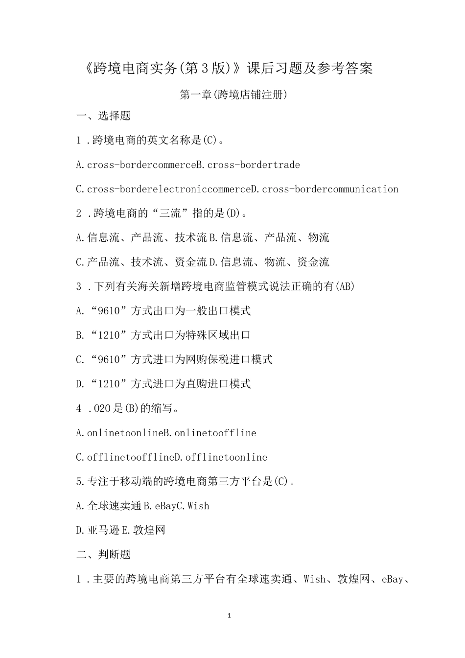 《跨境电商实务(第3版)》课后习题及参考答案_第1页