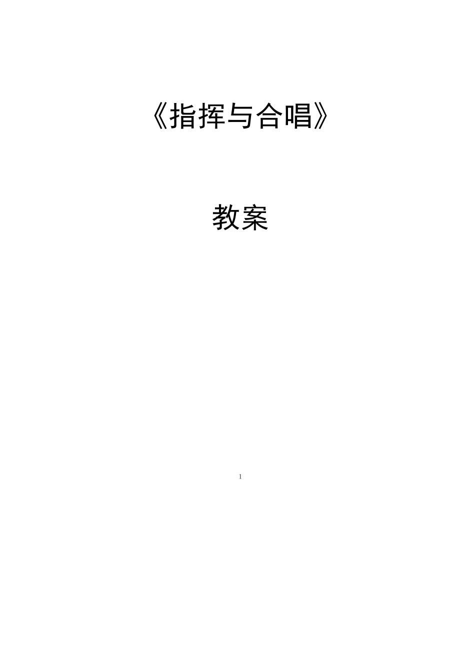 《合唱与合唱指挥》讲义_第1页