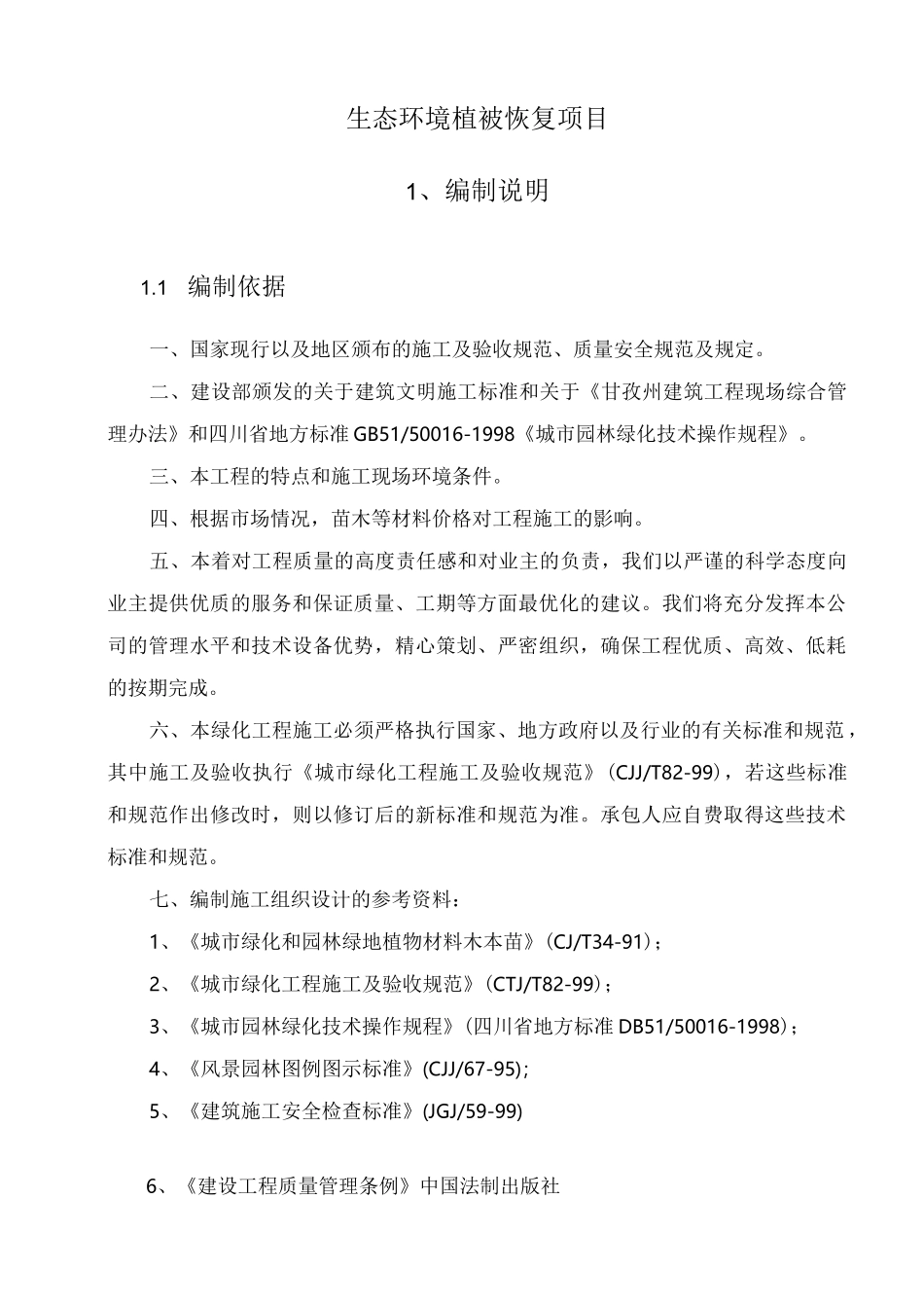 (工程施工组织设计方案)生态环境植被恢复项目_第1页