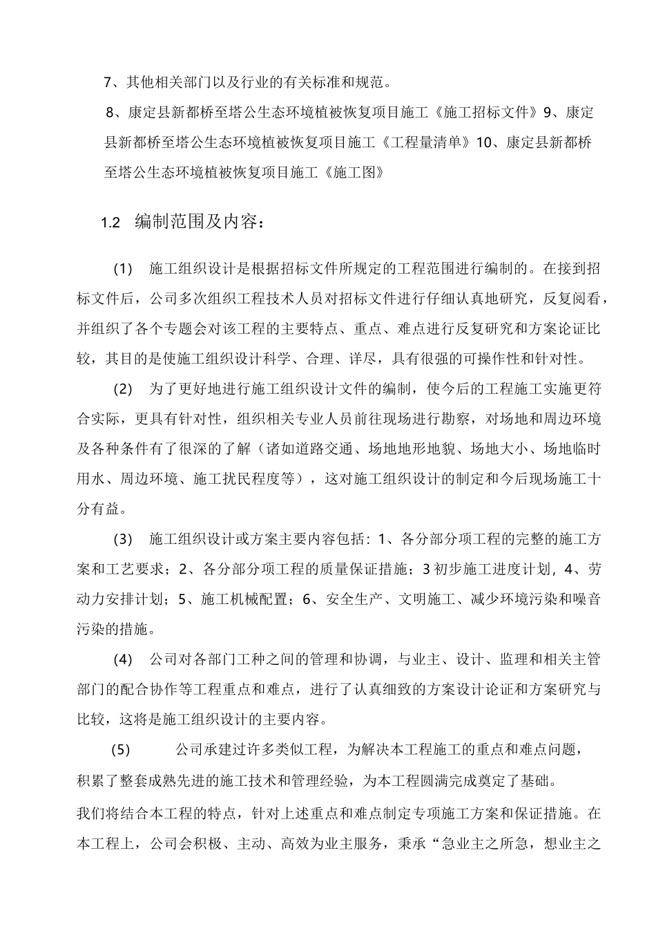 (工程施工组织设计方案)生态环境植被恢复项目_第2页