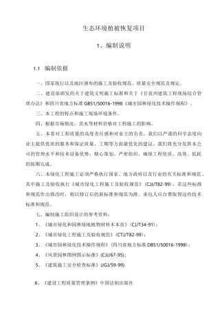 (工程施工组织设计方案)生态环境植被恢复项目