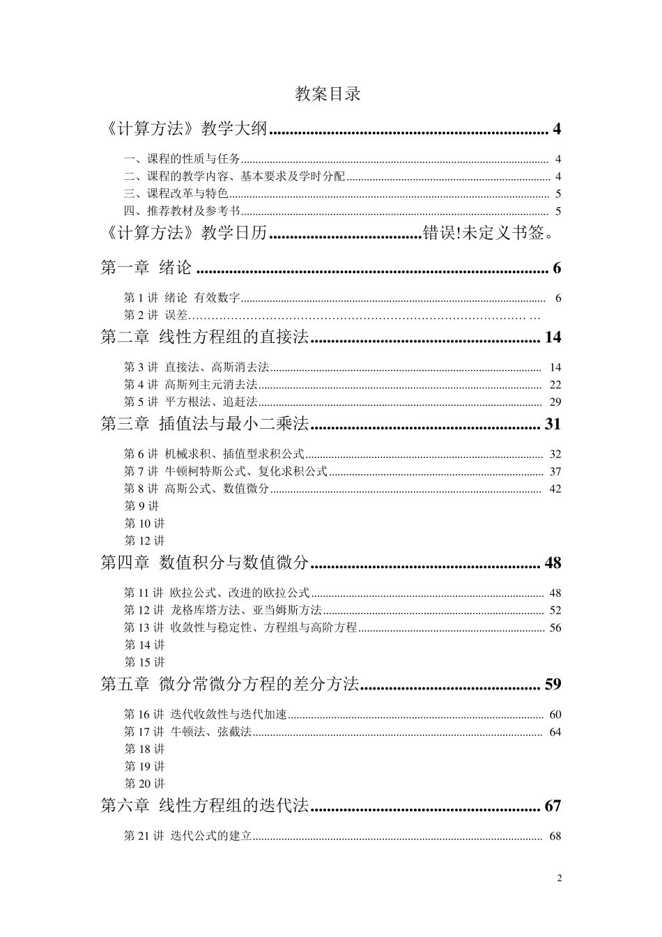 (完整版)数值计算方法教案_第2页