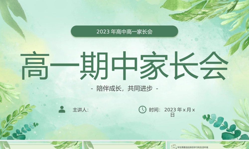 高一期中家长会
