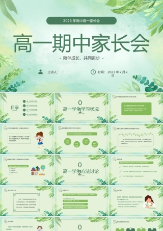 高一期中家长会