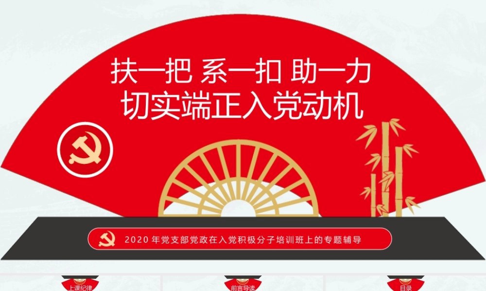 扶一把系一扣助一力切实端正入党动机入党积极分子培训专题辅导