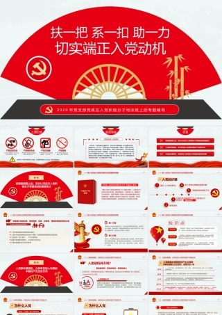 扶一把系一扣助一力切实端正入党动机入党积极分子培训专题辅导