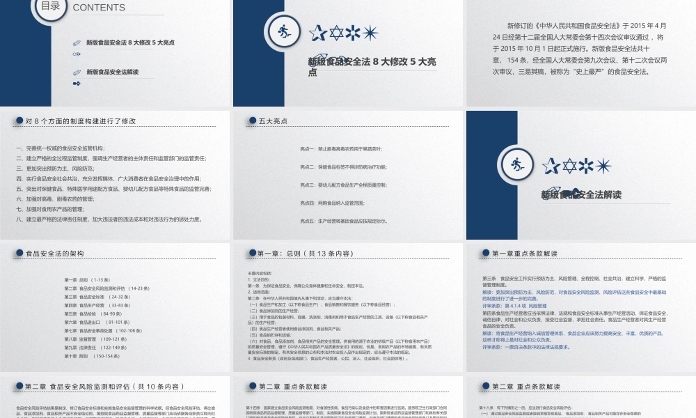 食品安全法培训课件