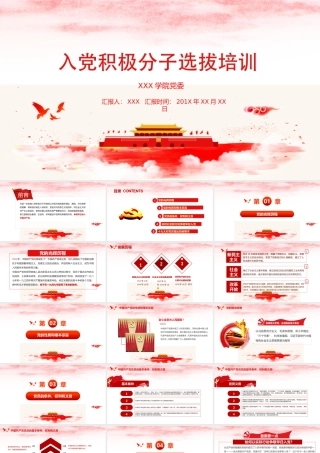 入党积极人员培训