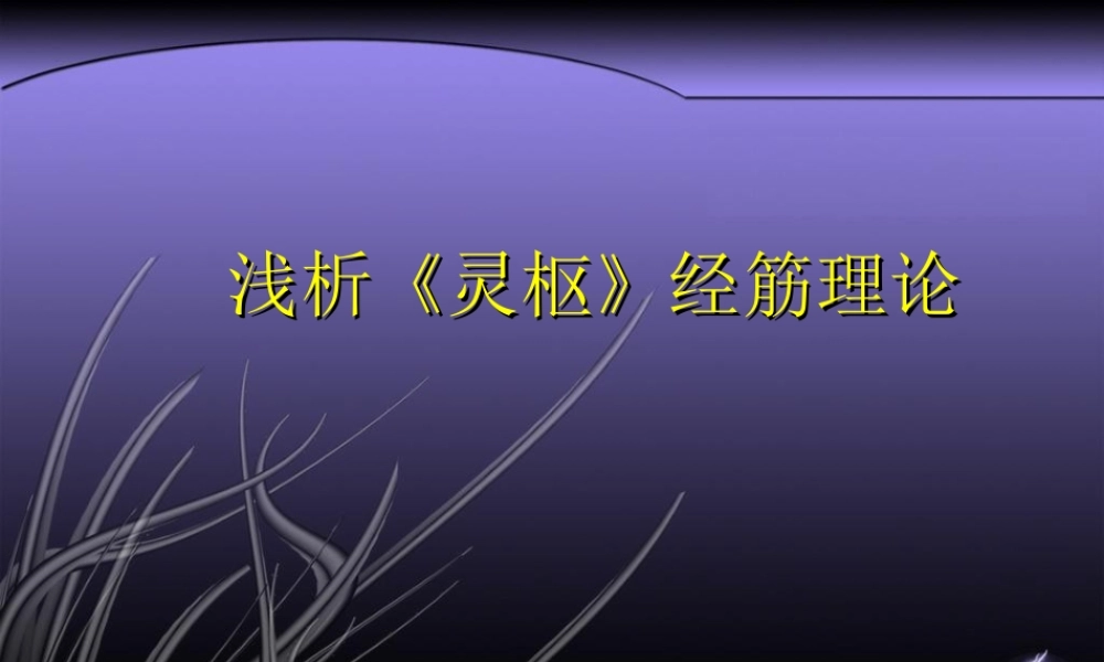 浅析《灵枢》经筋理论