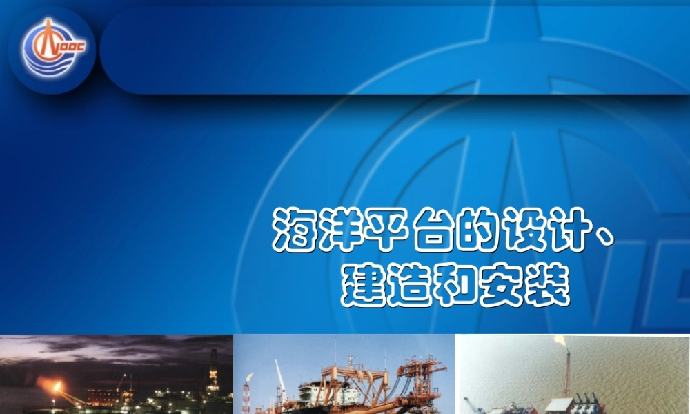 海洋平台的设计、建造和安装