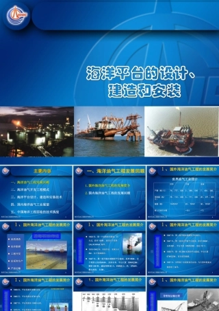海洋平台的设计、建造和安装