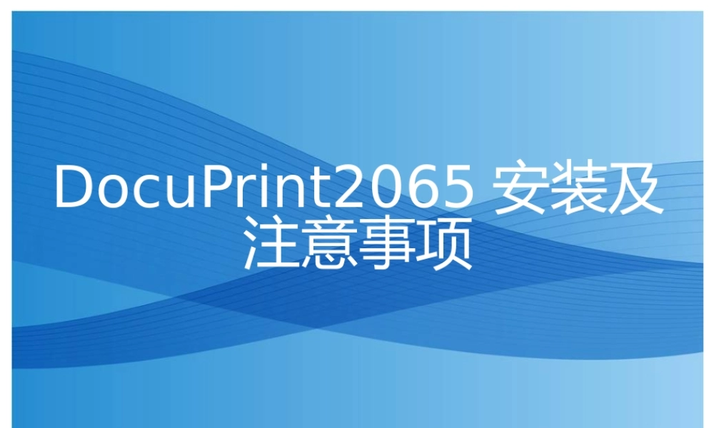 DocuPrint2065安装及注意事项
