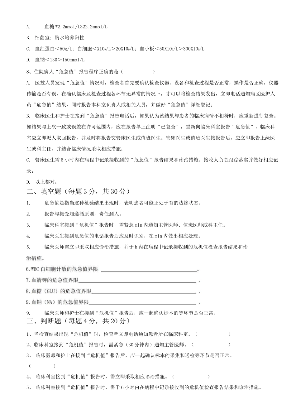 危急值报告制度及流程培训考试试题_第2页