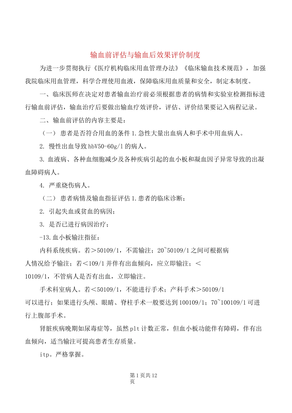 输血前评估与输血后效果评价制度(7篇)_第1页