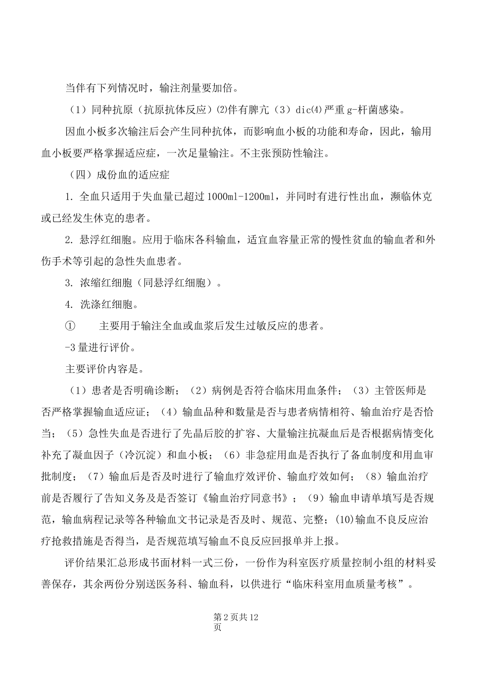 输血前评估与输血后效果评价制度(7篇)_第2页