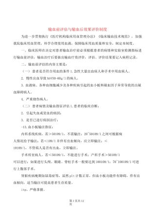 输血前评估与输血后效果评价制度(7篇)