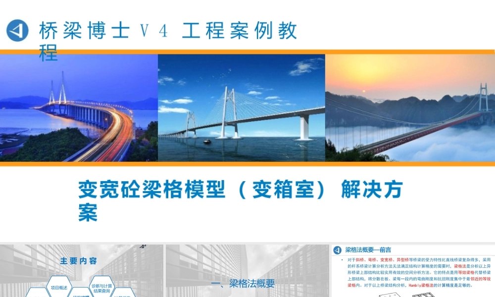 桥梁博士V4工程案例教程03-变宽砼梁格模型(变箱室)解决方案