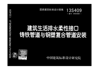 13S409 建筑生活排水柔性接口铸铁管道与钢塑复合管道安装
