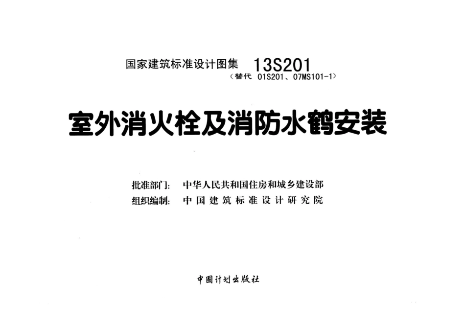 13S201 室外消火栓及消防水鹤安装_第2页