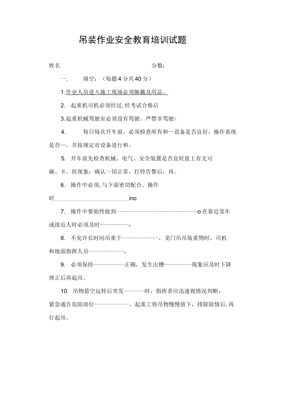 吊装作业安全教育培训试题_第1页