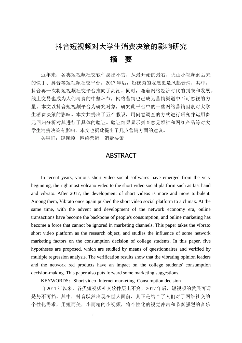 抖音短视频对大消费决策的影响研究_第1页
