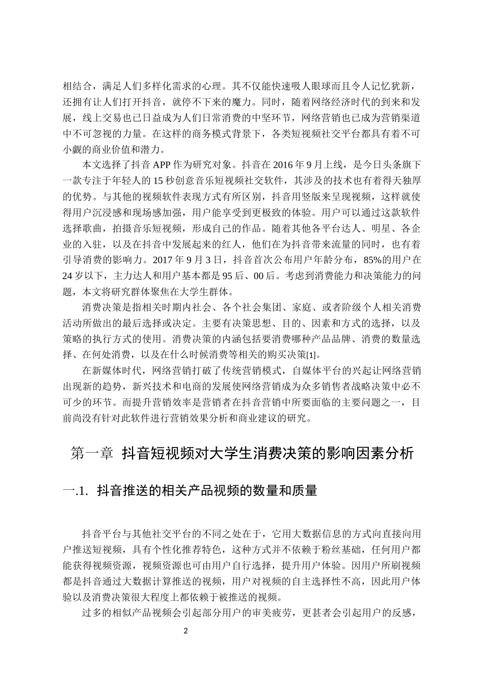 抖音短视频对大消费决策的影响研究_第2页