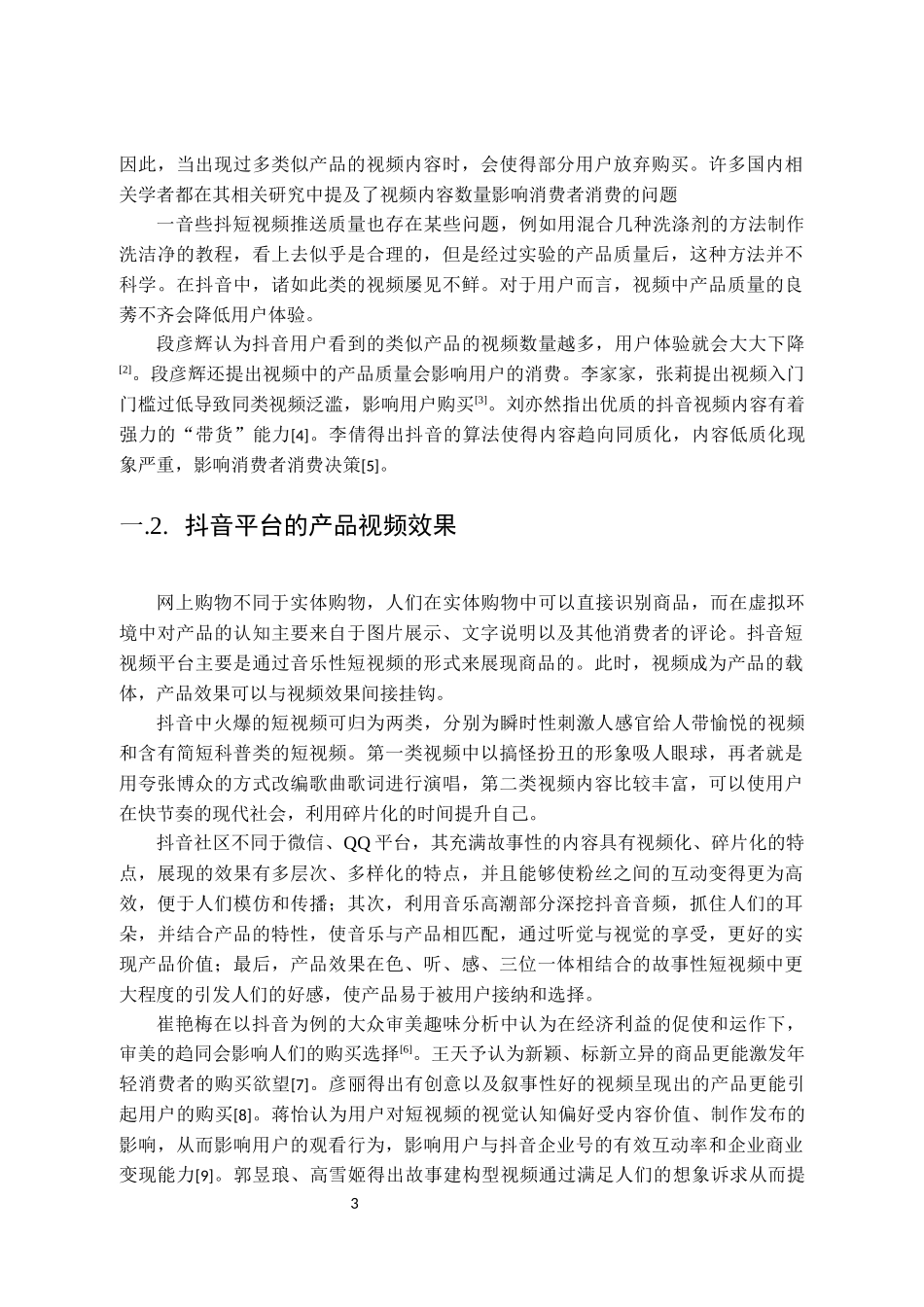 抖音短视频对大消费决策的影响研究_第3页
