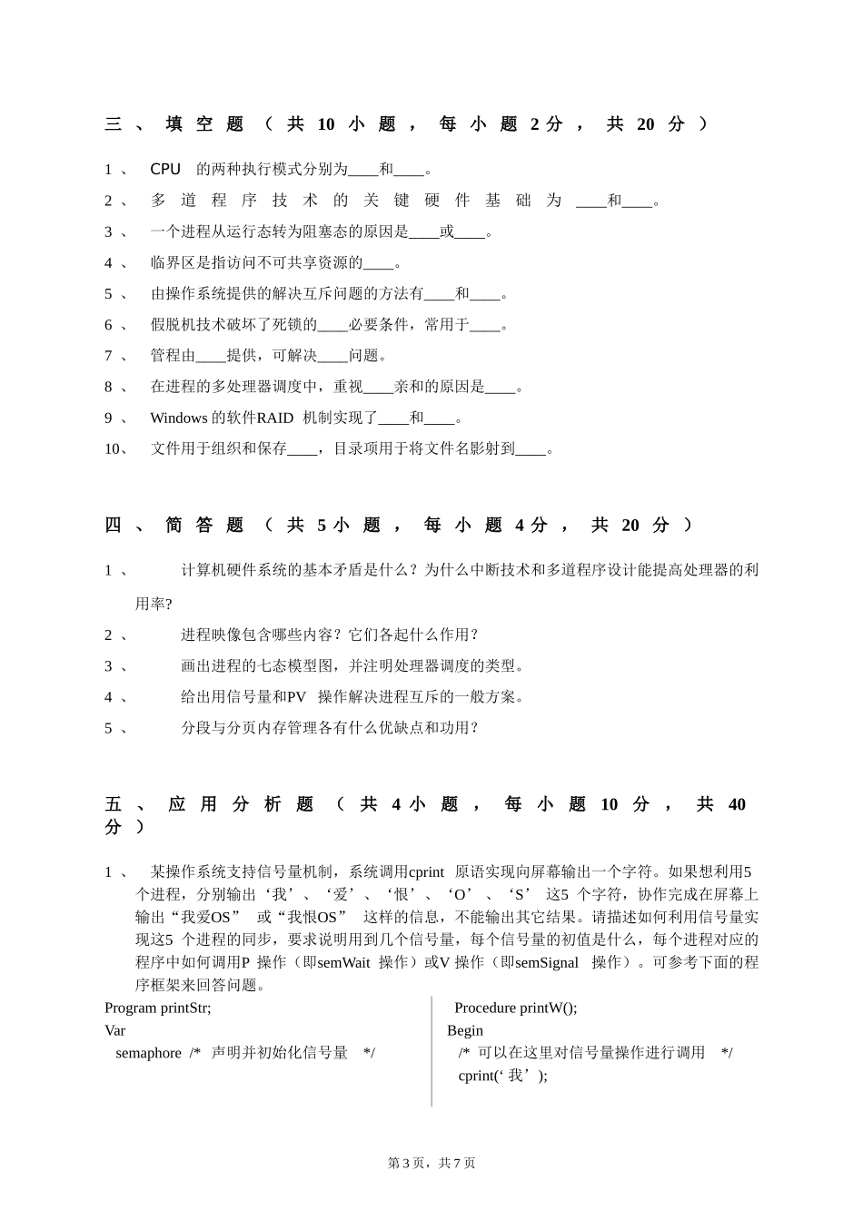 《操作系统》期末考试试题(含答案)_第3页