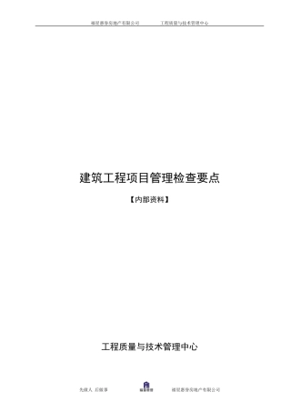 建筑工程项目管理检查要点