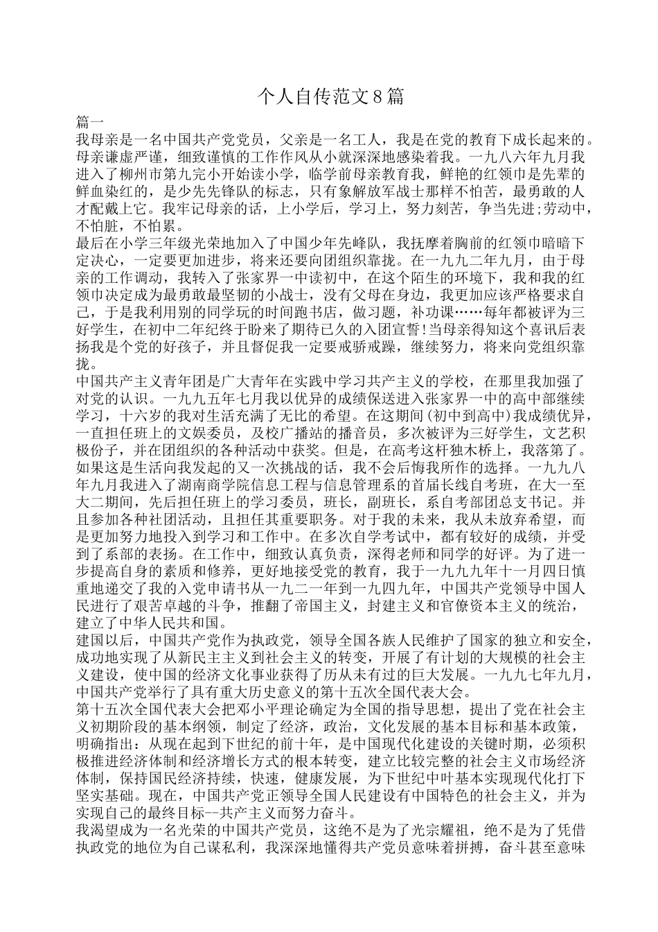 个人自传范文8篇_第1页