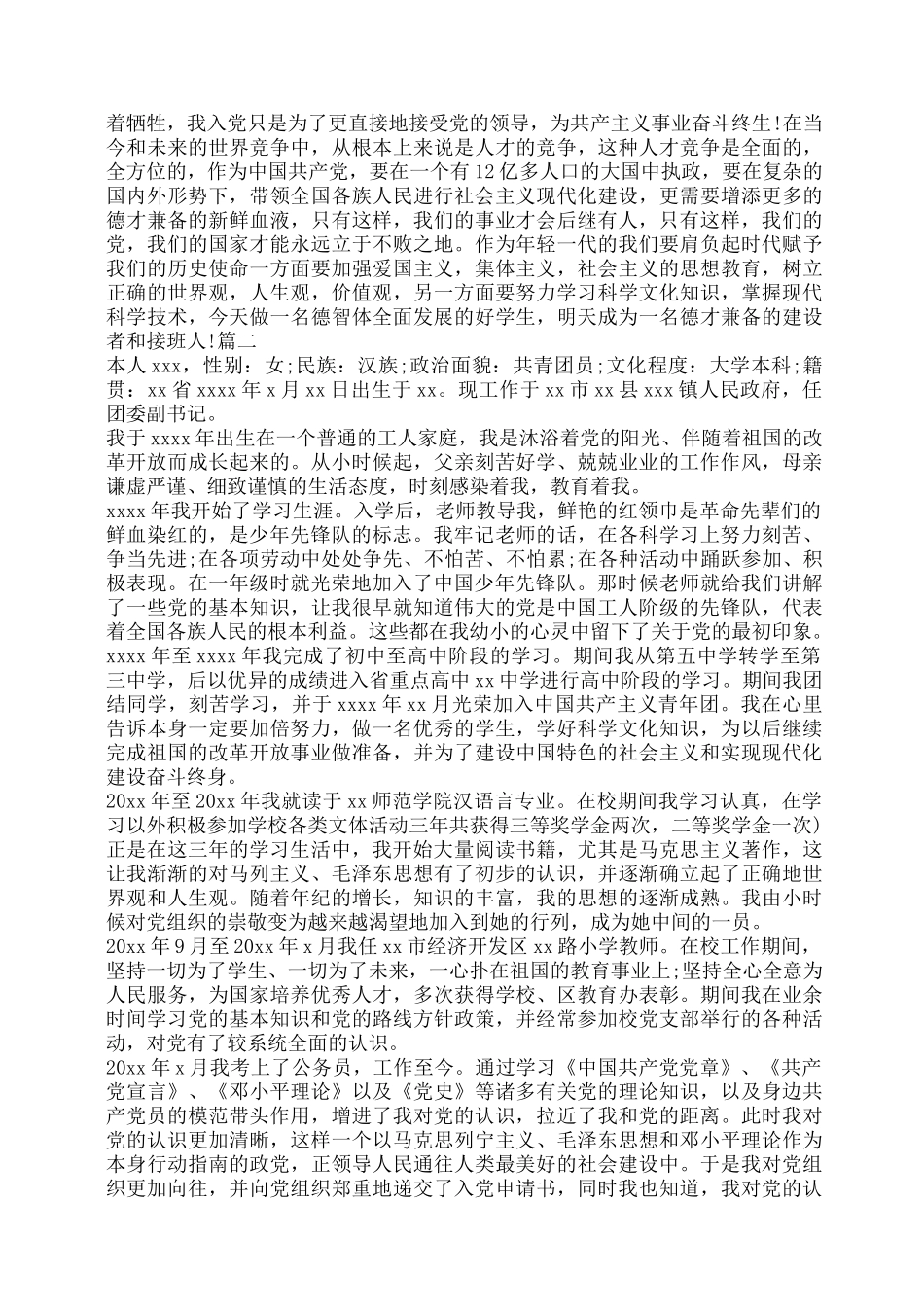 个人自传范文8篇_第2页