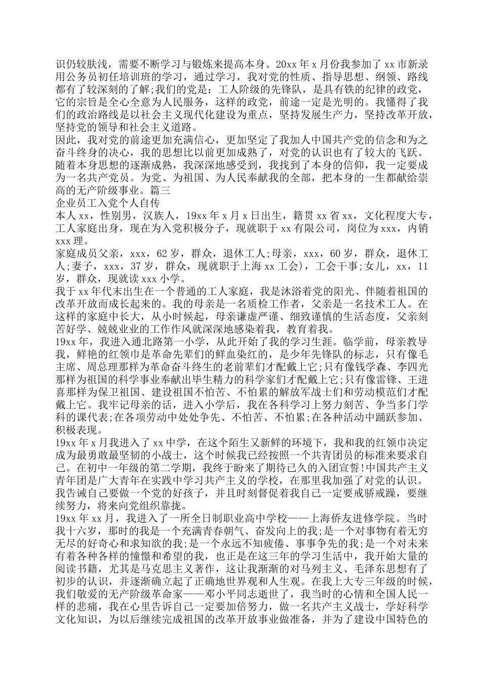 个人自传范文8篇_第3页