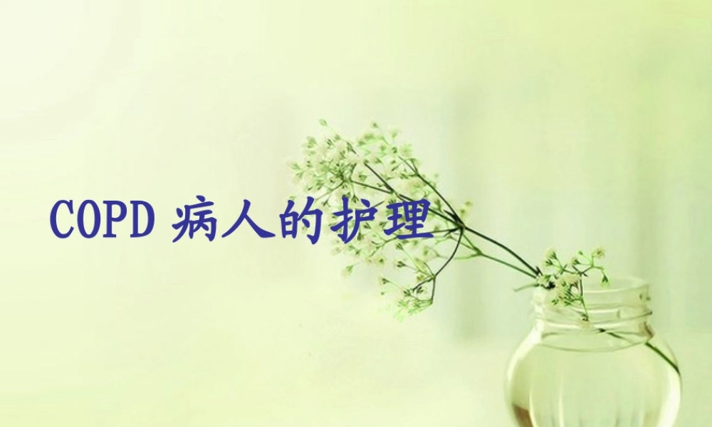 (新)COPD病人的护理课件