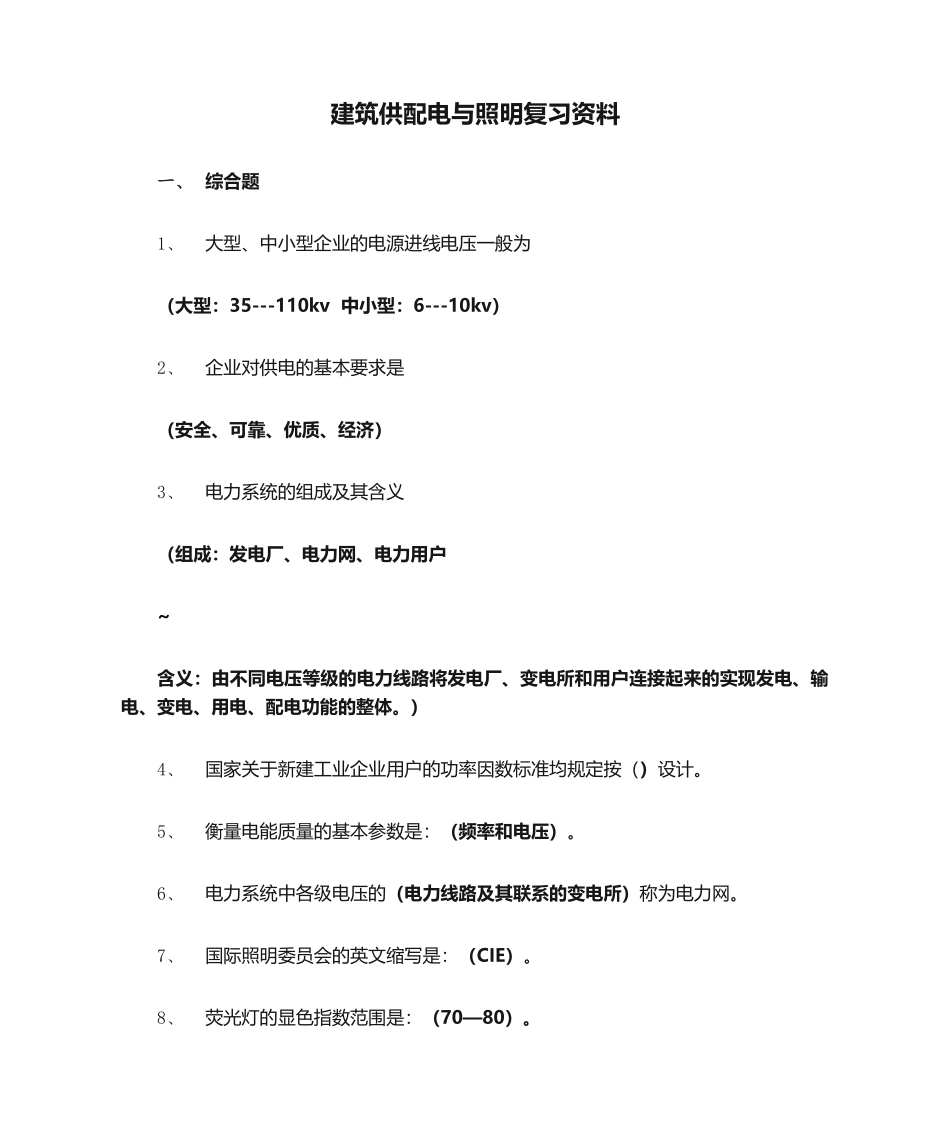 建筑供配电与照明复习资料_第1页