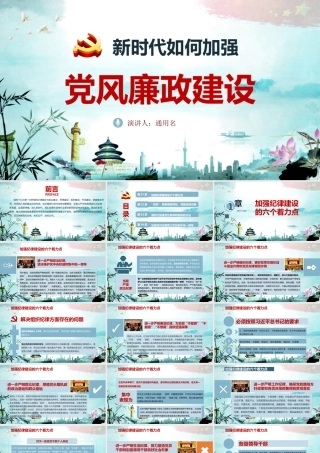 新时代如何加强党风廉政建设课件