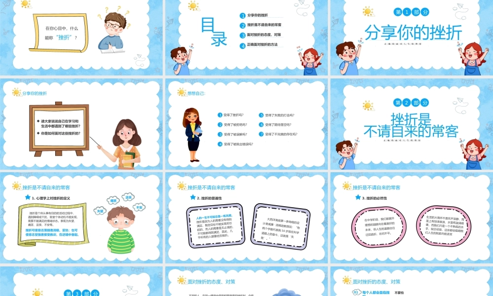 正确的面对人生的挫折主题班会