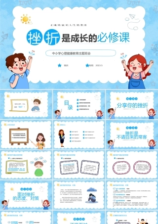 正确的面对人生的挫折主题班会