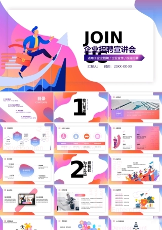 企业招聘宣讲会模板