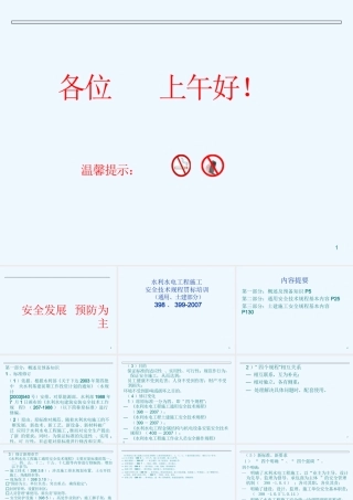 水利工程施工安全技术规程