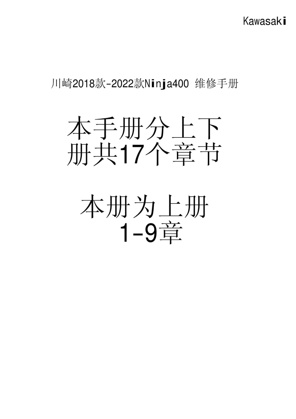 川崎 Ninja400 维修手册 上册 18款-2022款_第3页